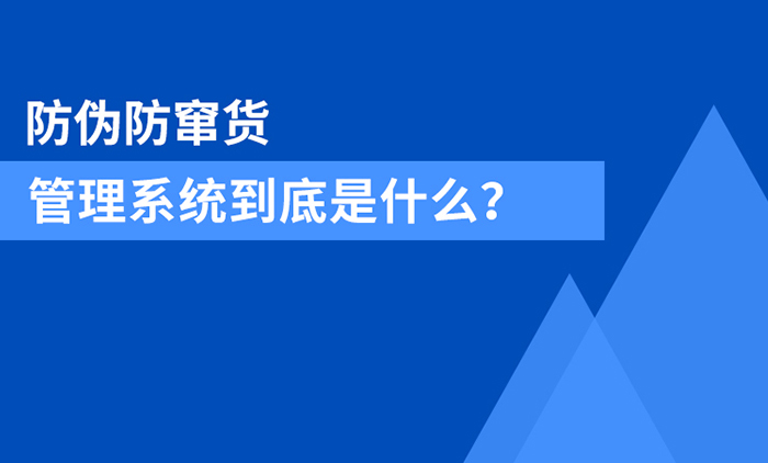 防伪防窜货系统到底是什么？